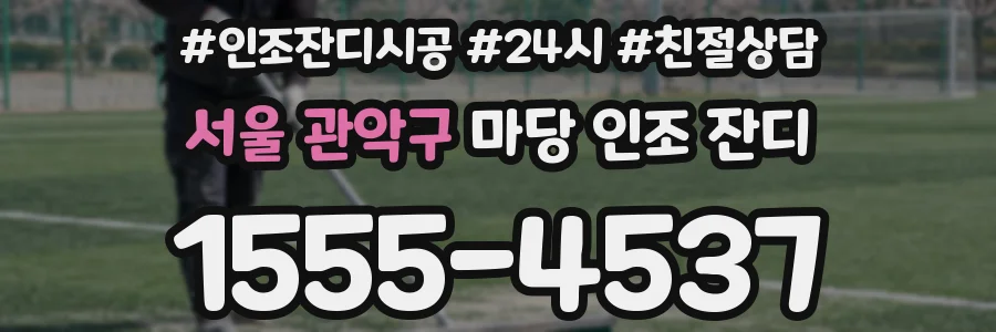 서울 관악구 마당 인조 잔디