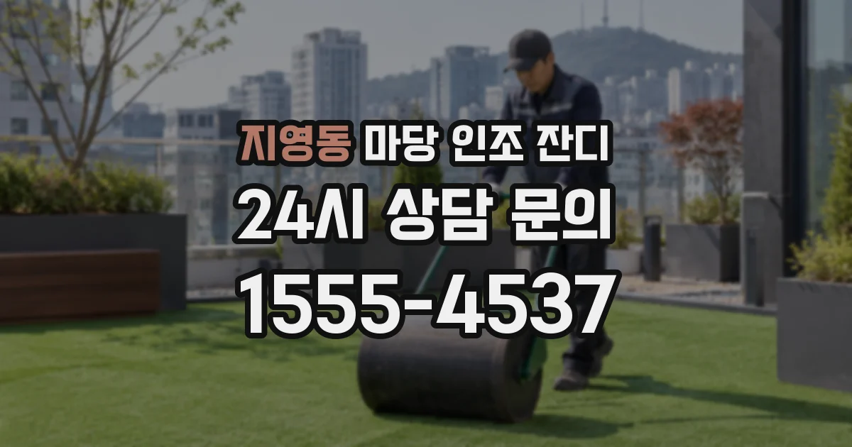 지영동 마당 인조 잔디