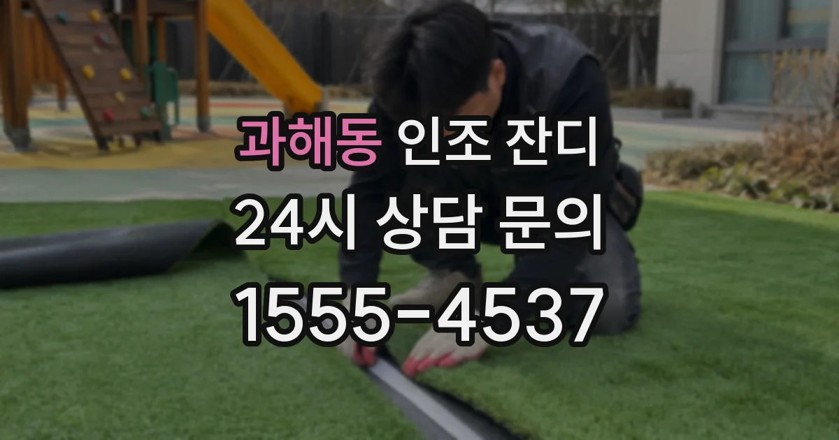 과해동 인조 잔디