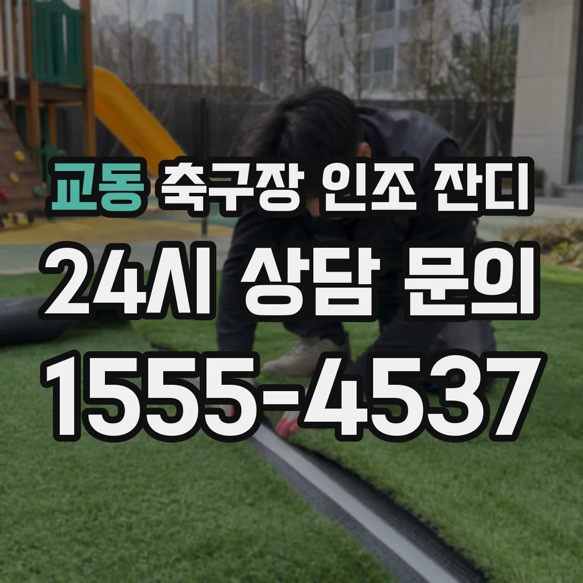 교동 축구장 인조 잔디