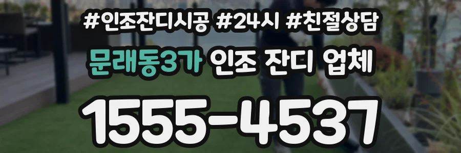 문래동3가 인조 잔디 업체