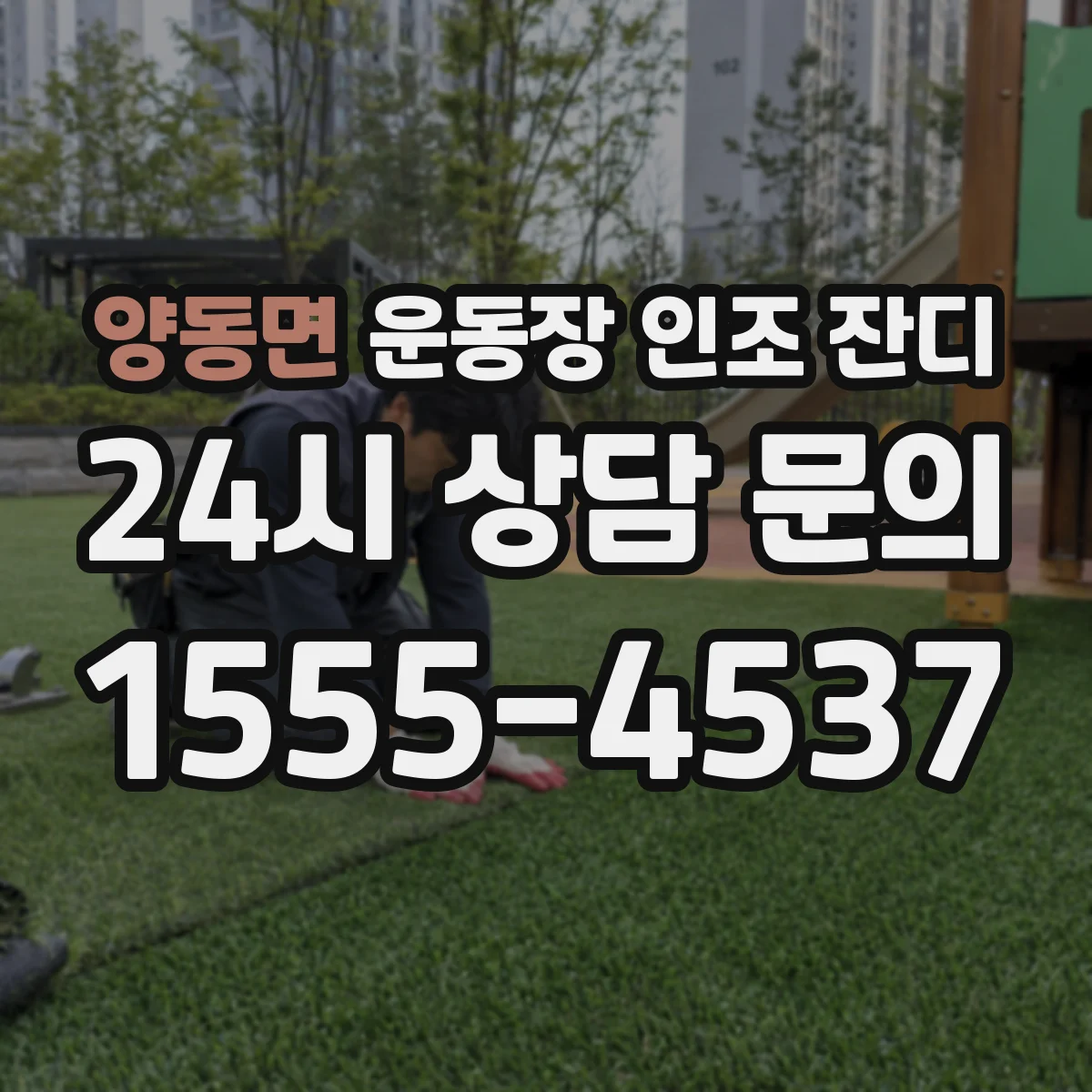 양동면 운동장 인조 잔디