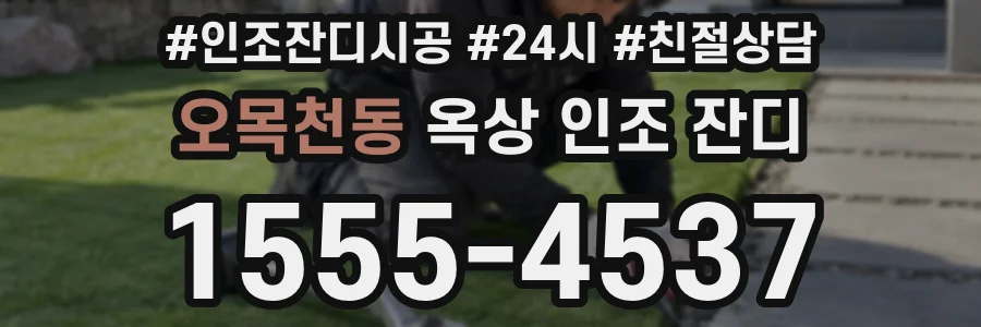 오목천동 옥상 인조 잔디