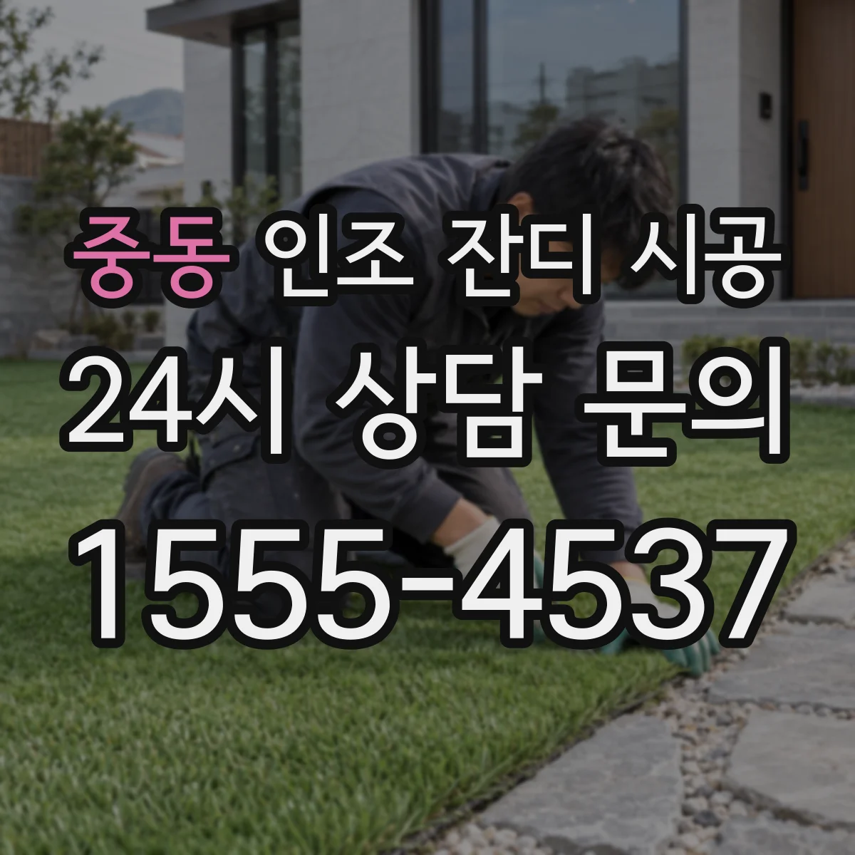중동 인조 잔디 시공