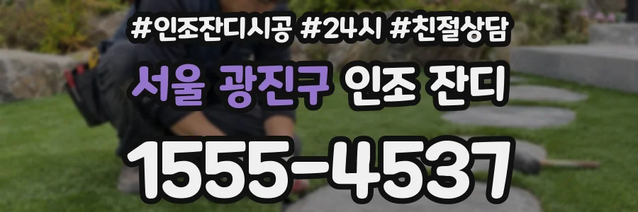 서울 광진구 인조 잔디