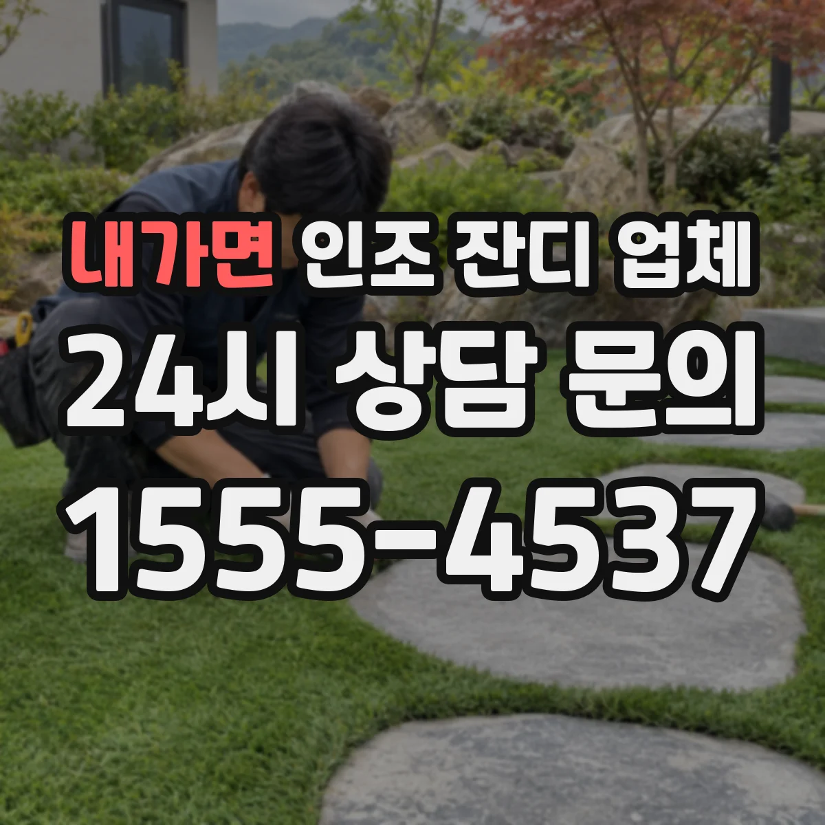 내가면 인조 잔디 업체