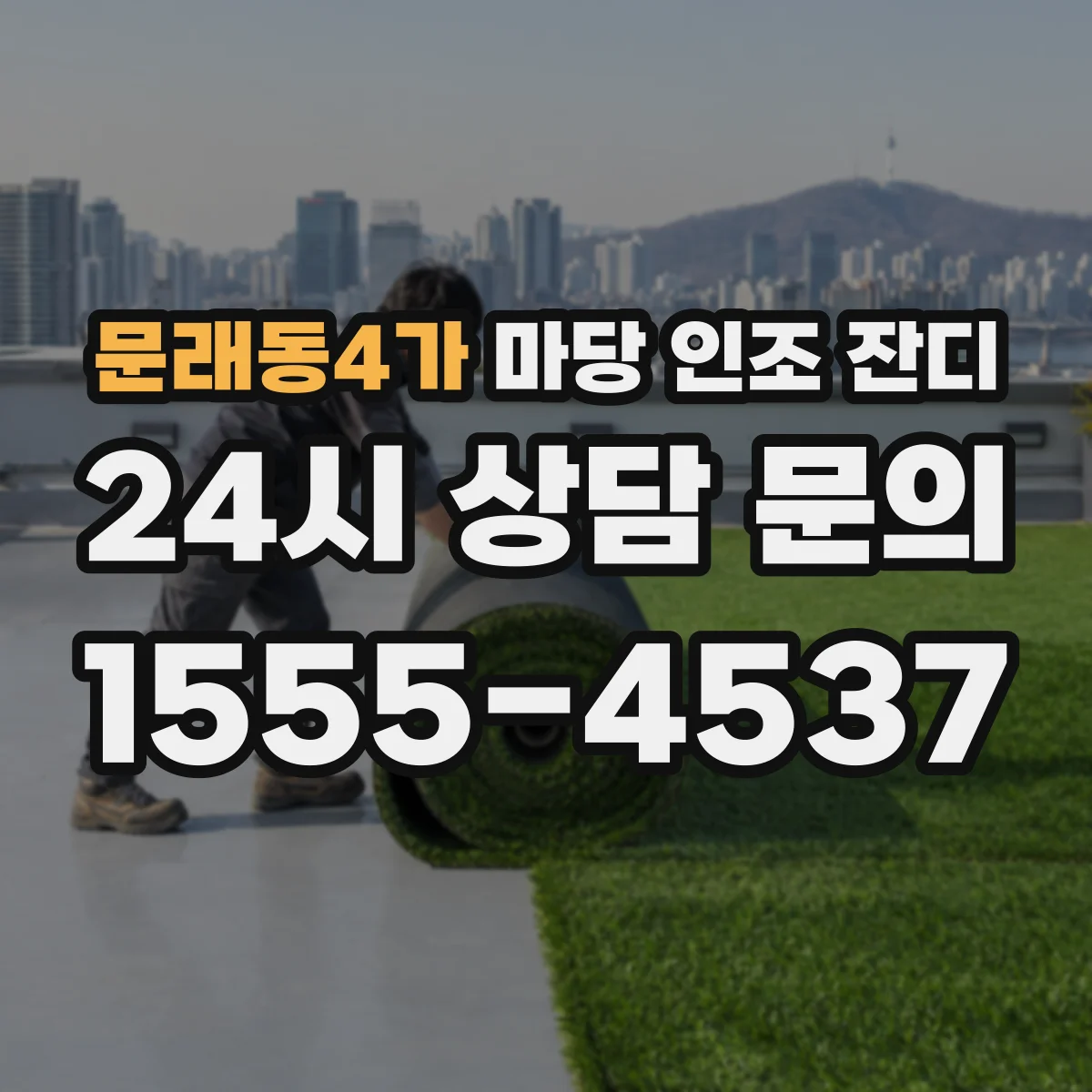 문래동4가 마당 인조 잔디