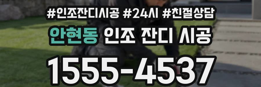 안현동 인조 잔디 시공