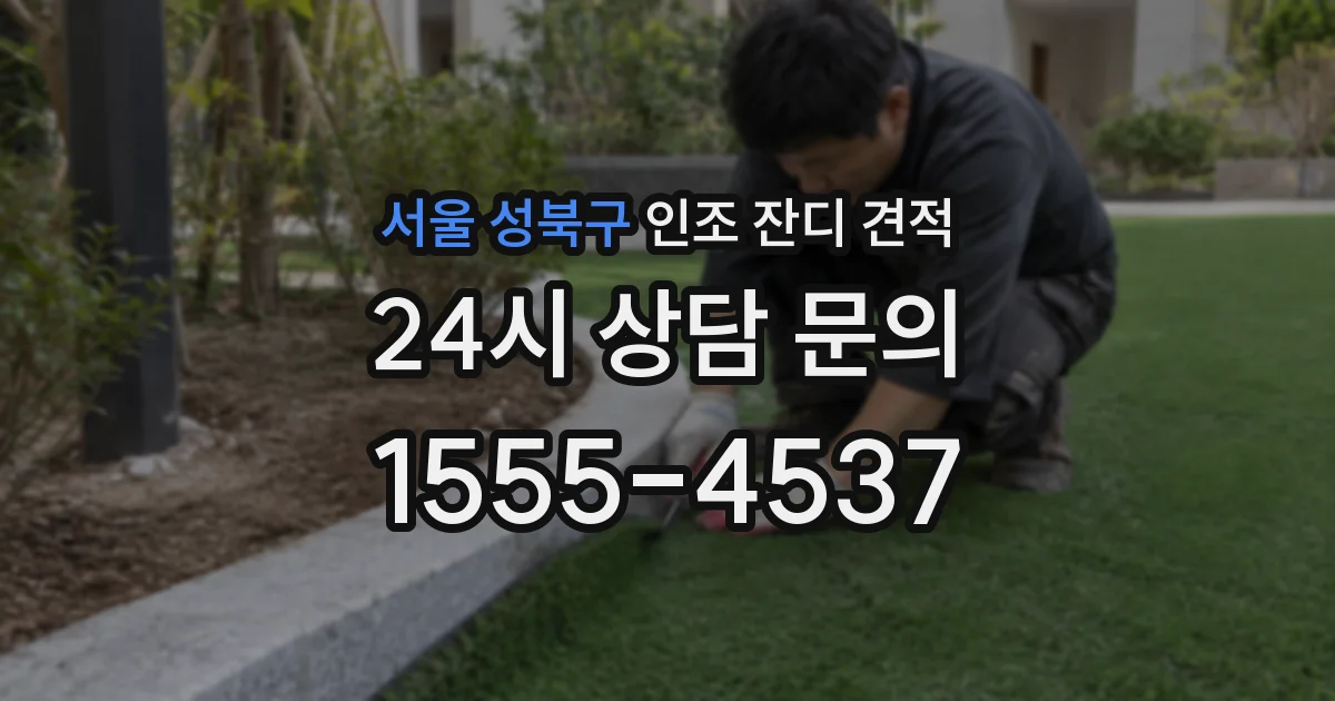 서울 성북구 인조 잔디 견적