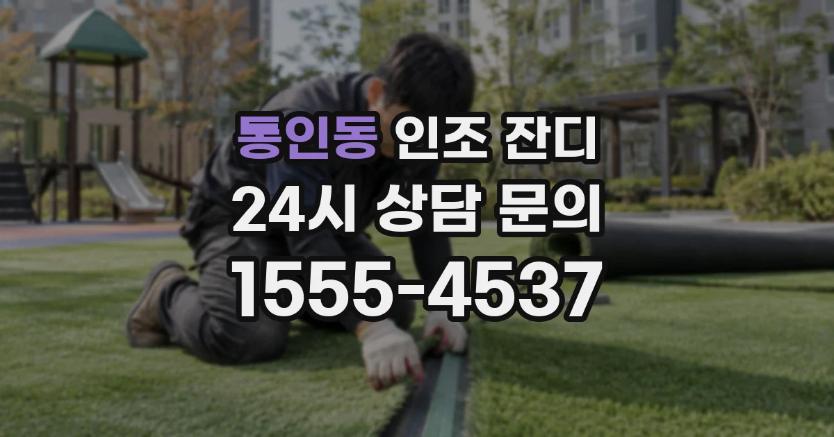 통인동 인조 잔디
