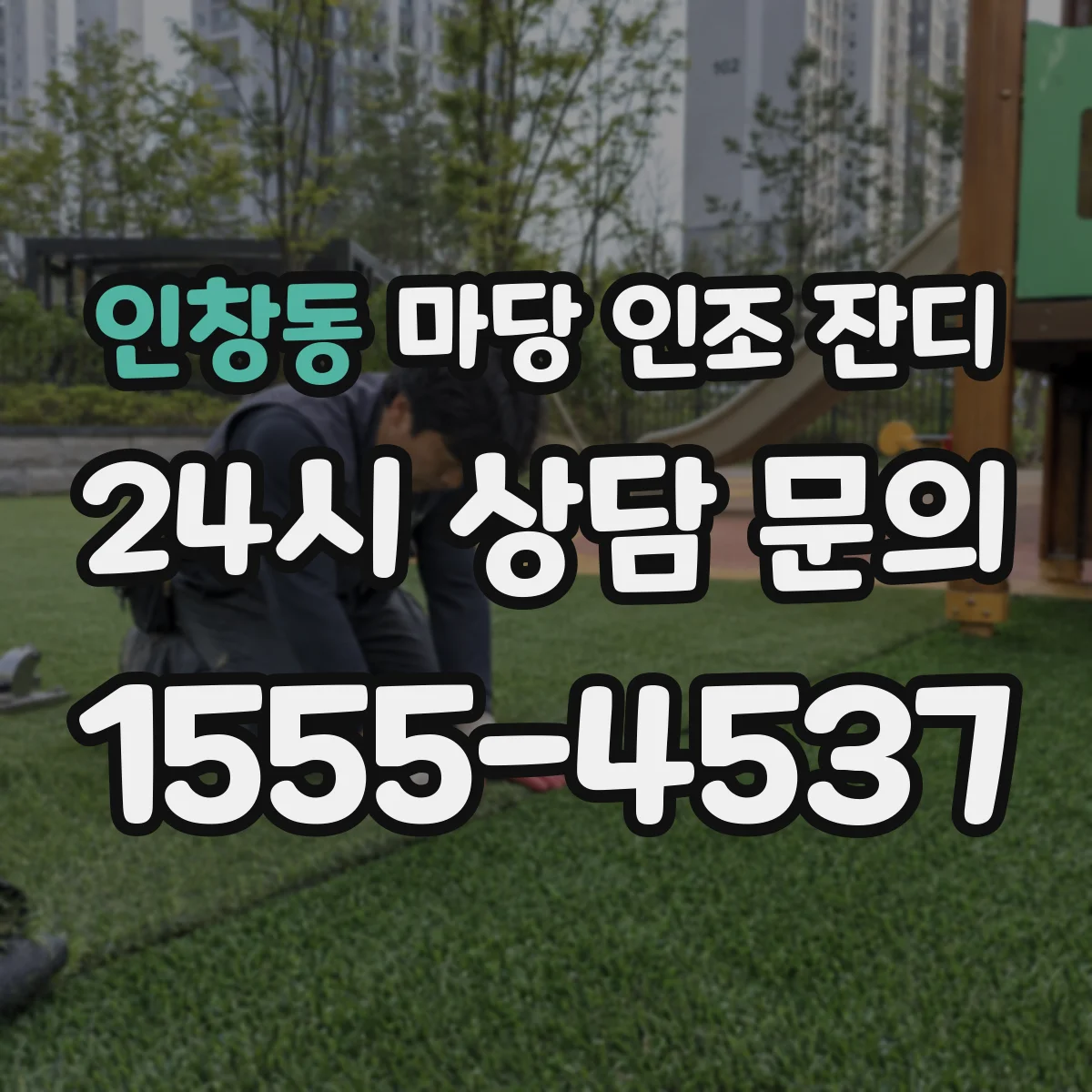 인창동 마당 인조 잔디