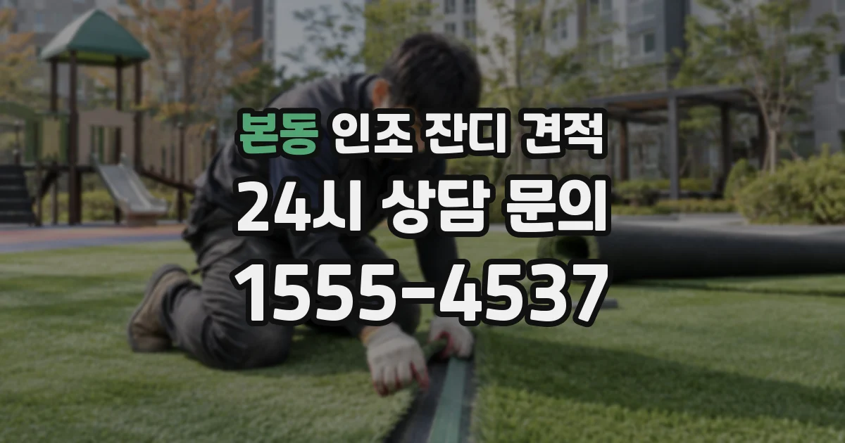 본동 인조 잔디 견적