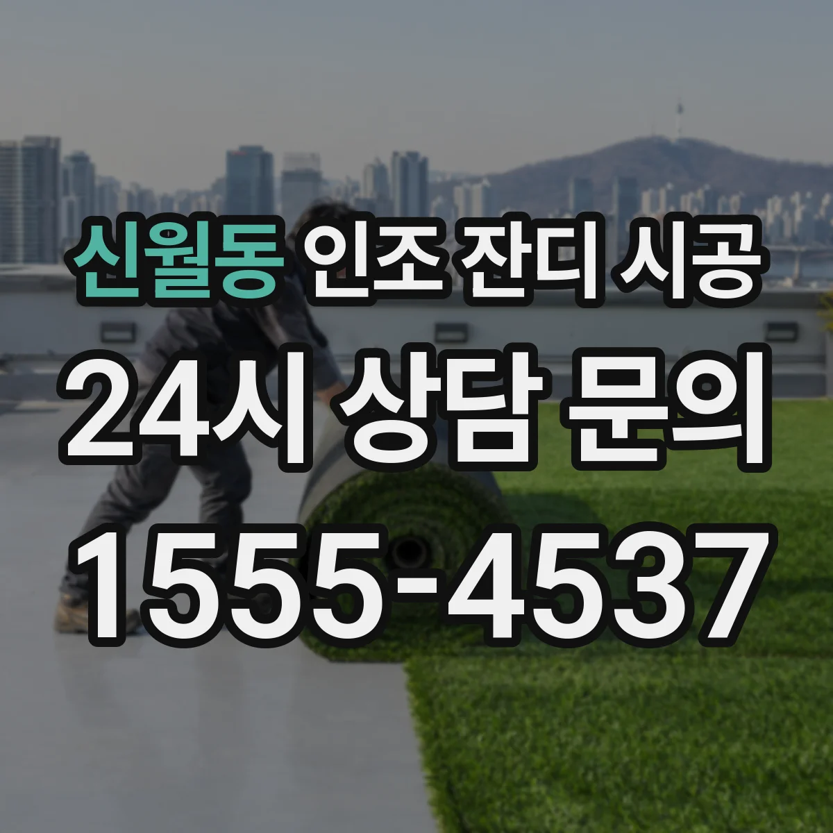 신월동 인조 잔디 시공