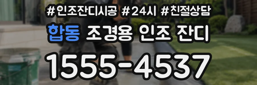 합동 조경용 인조 잔디