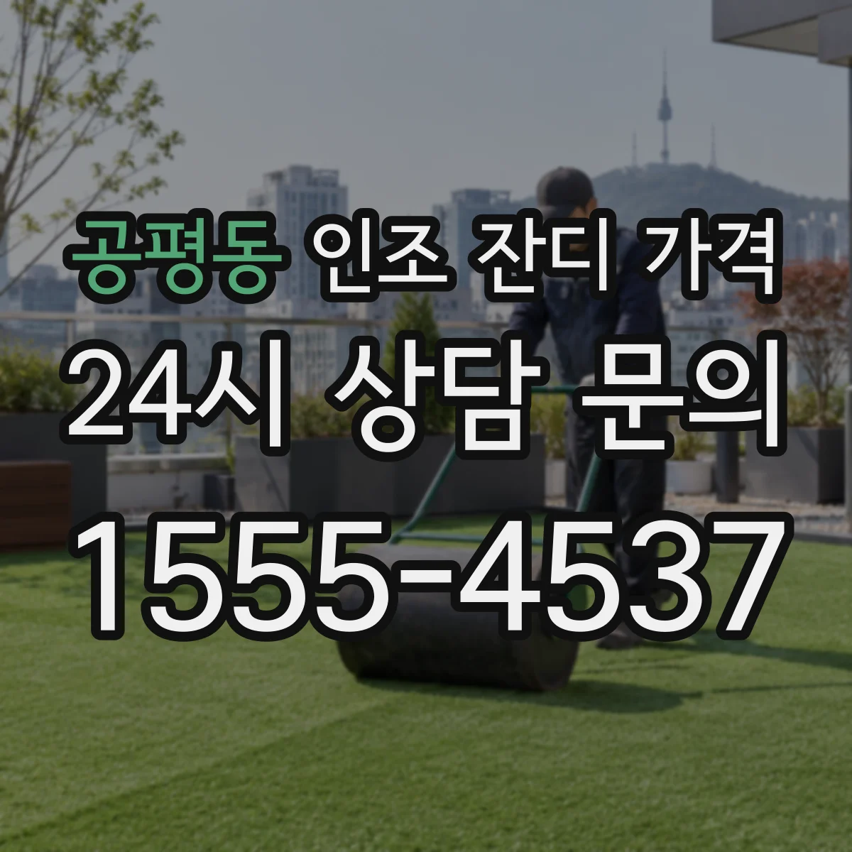 공평동 인조 잔디 가격