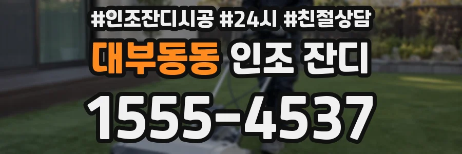 대부동동 인조 잔디