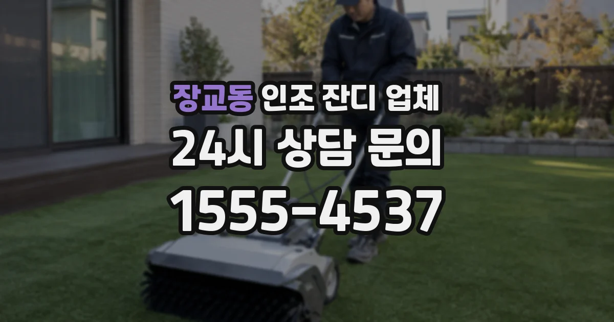 장교동 인조 잔디 업체