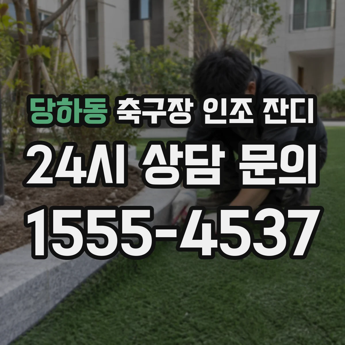 당하동 축구장 인조 잔디