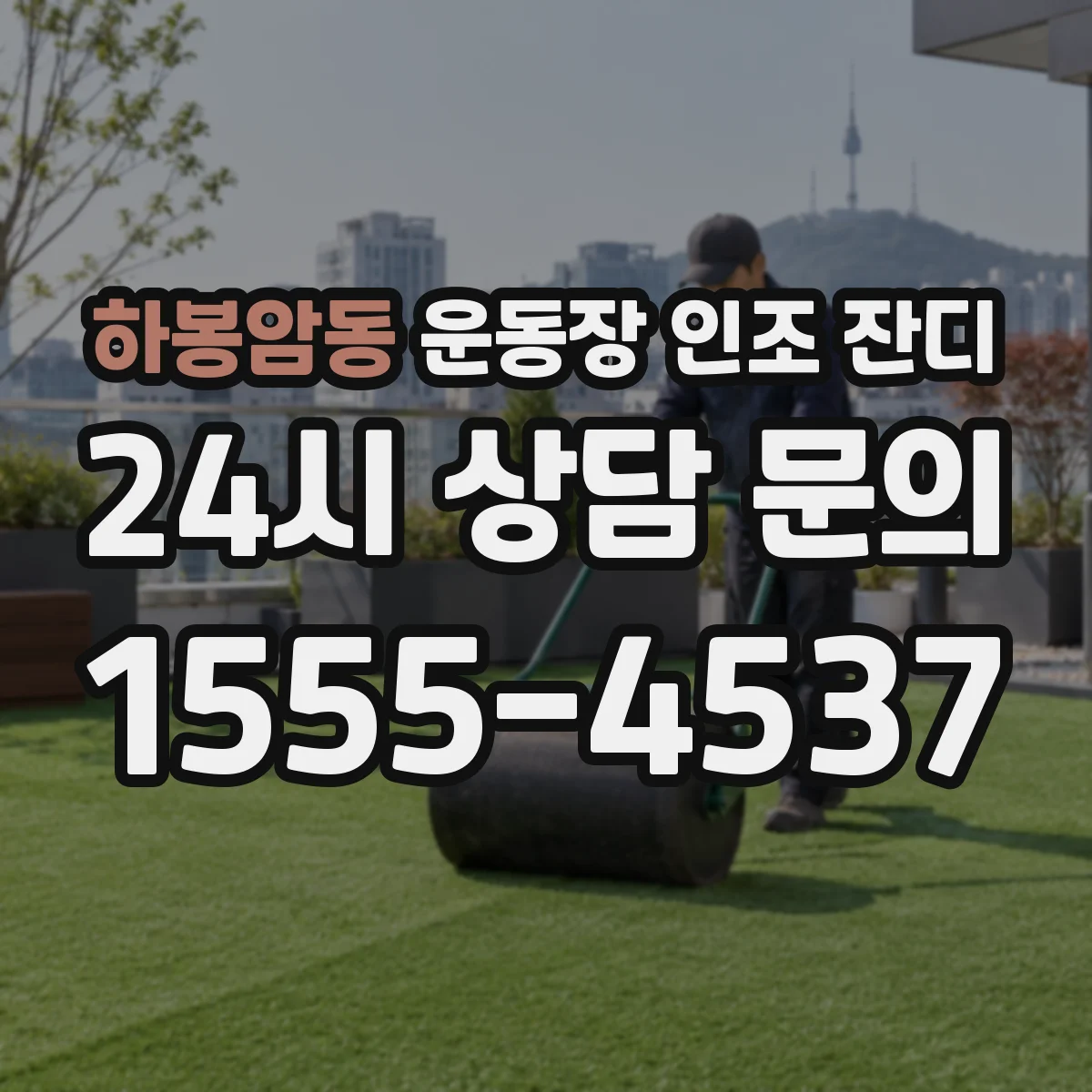하봉암동 운동장 인조 잔디