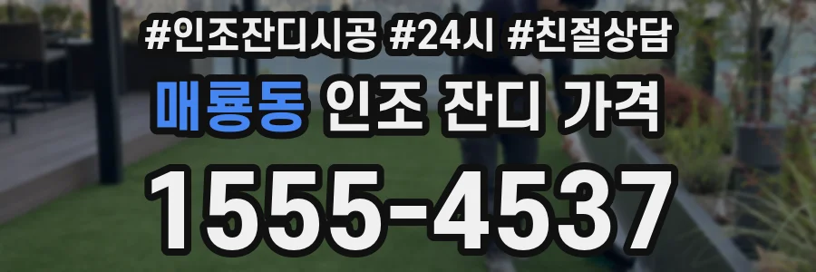 매룡동 인조 잔디 가격
