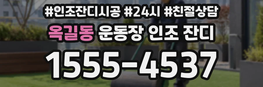 옥길동 운동장 인조 잔디