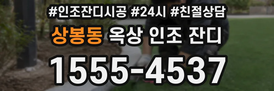 상봉동 옥상 인조 잔디