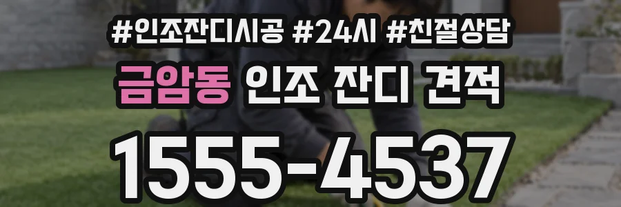 금암동 인조 잔디 견적