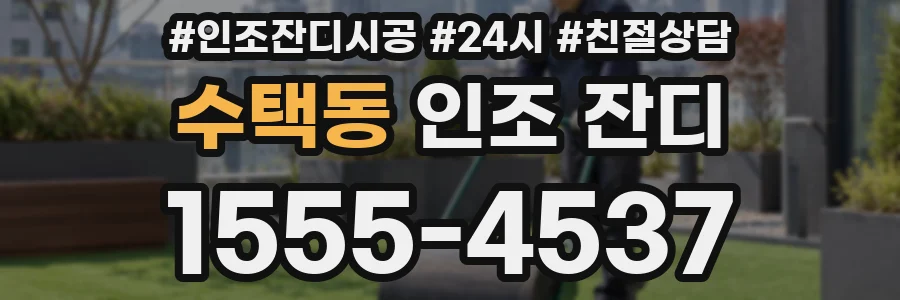 수택동 인조 잔디