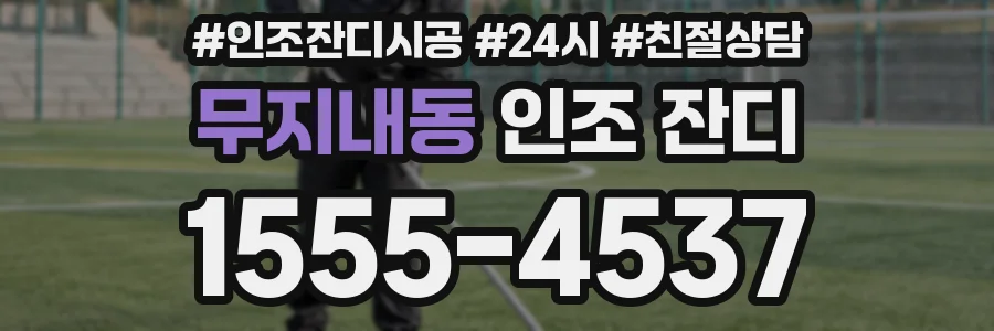 무지내동 인조 잔디