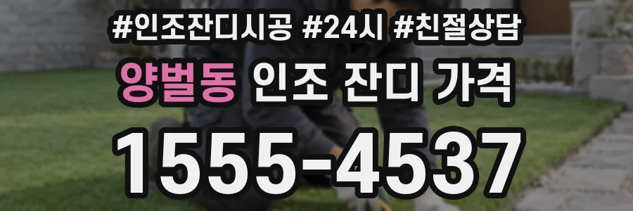 양벌동 인조 잔디 가격