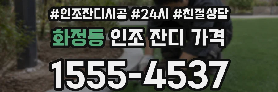 화정동 인조 잔디 가격