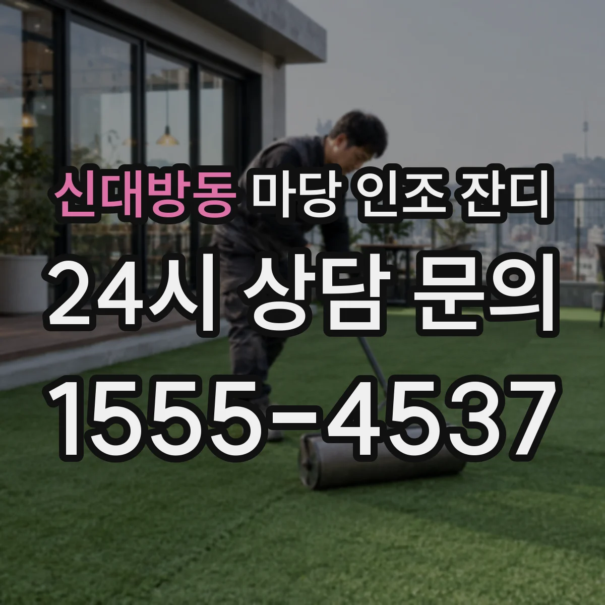 신대방동 마당 인조 잔디