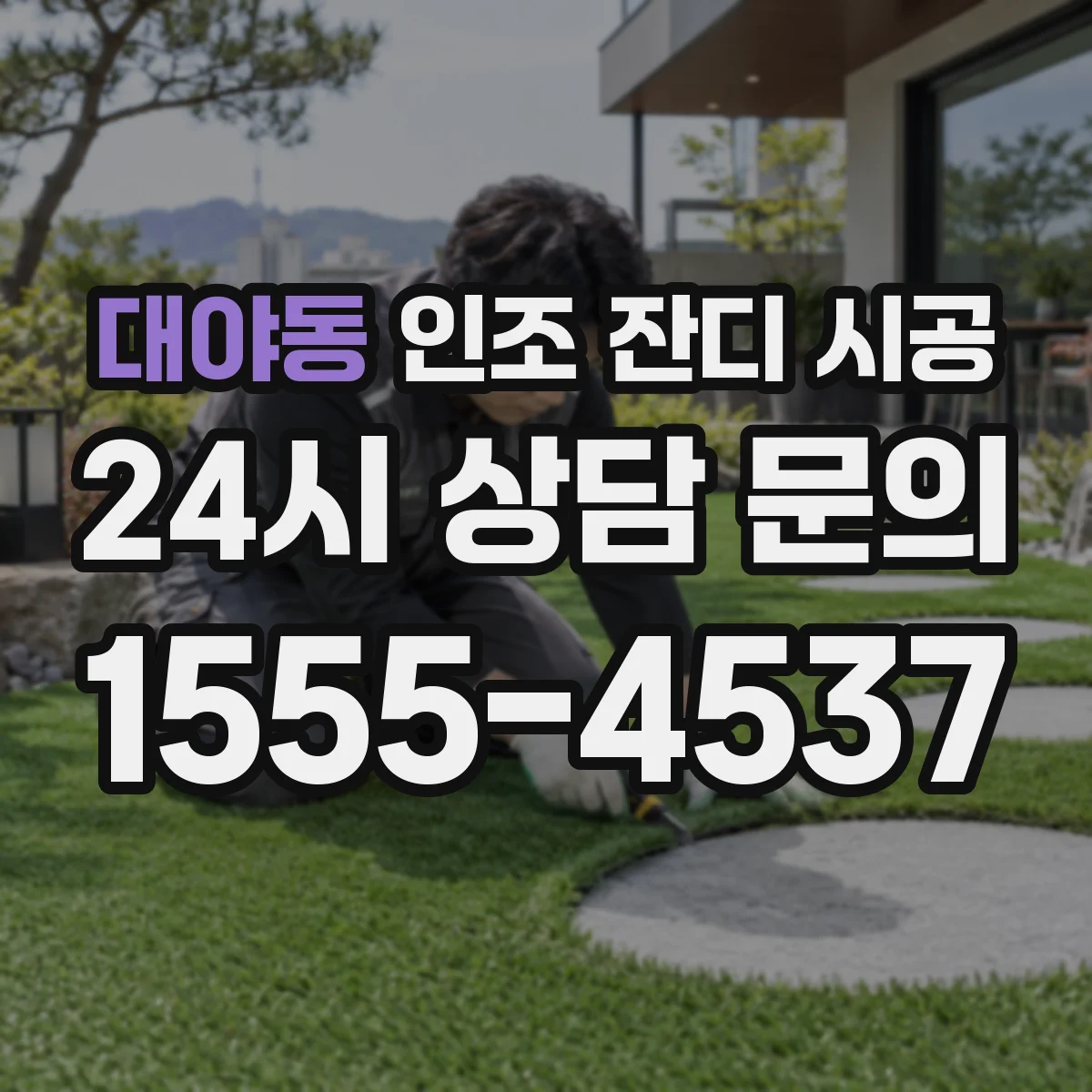 대야동 인조 잔디 시공