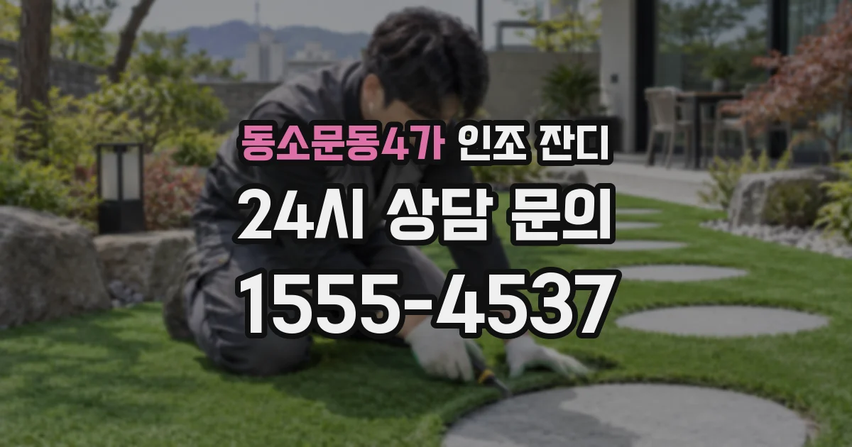 동소문동4가 인조 잔디