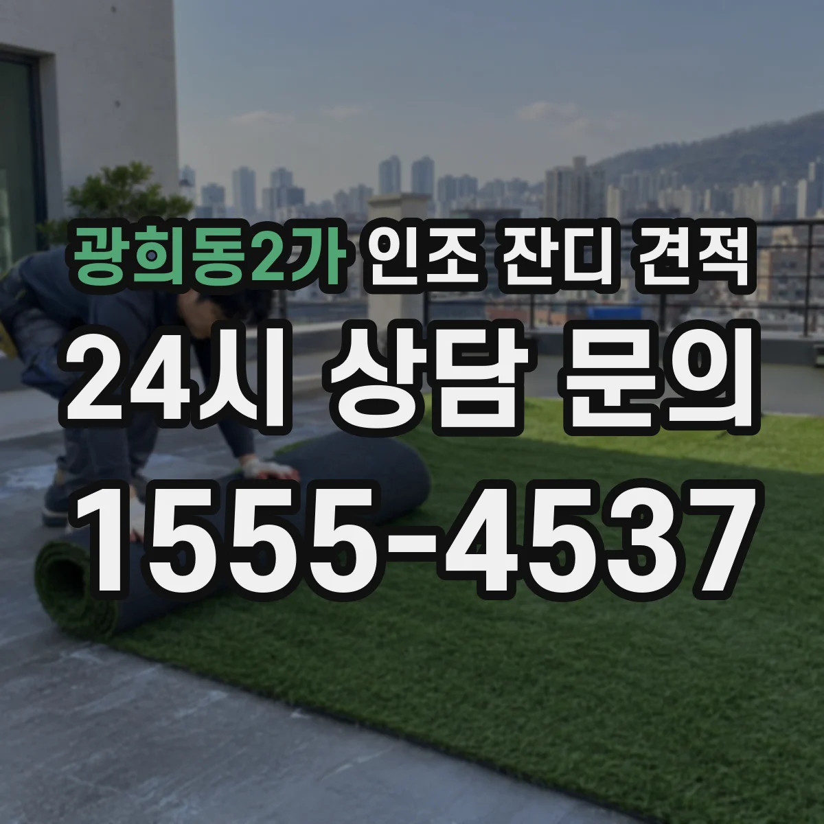 광희동2가 인조 잔디 견적