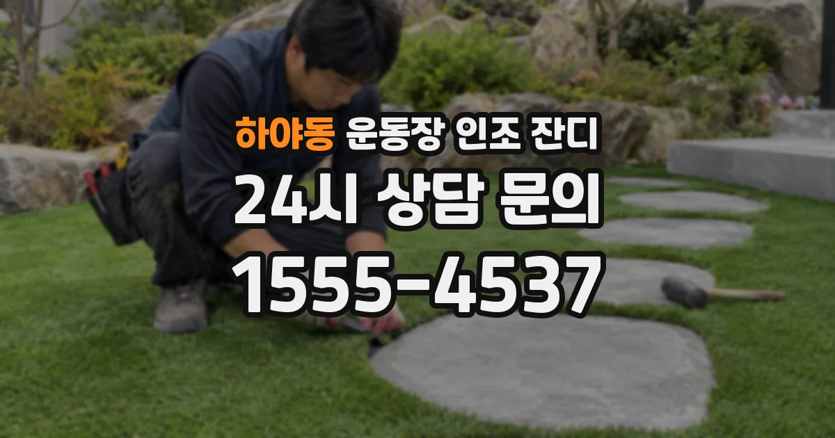 하야동 운동장 인조 잔디
