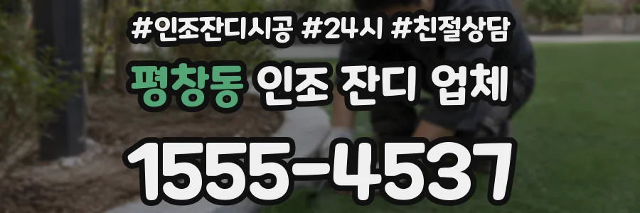 평창동 인조 잔디 업체
