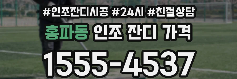 홍파동 인조 잔디 가격