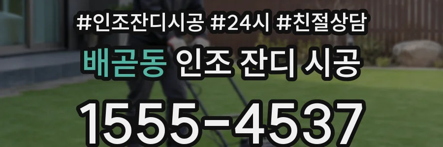 배곧동 인조 잔디 시공