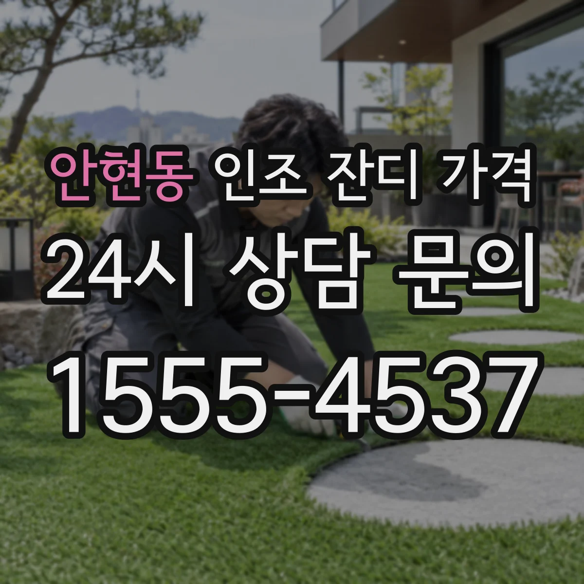 안현동 인조 잔디 가격