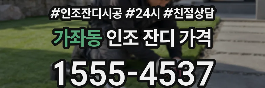 가좌동 인조 잔디 가격