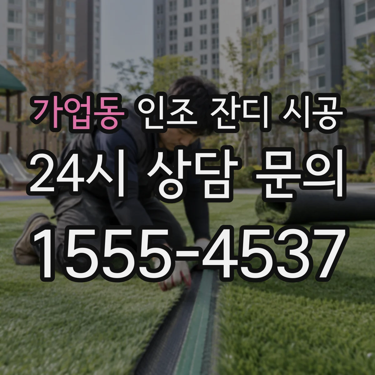 가업동 인조 잔디 시공