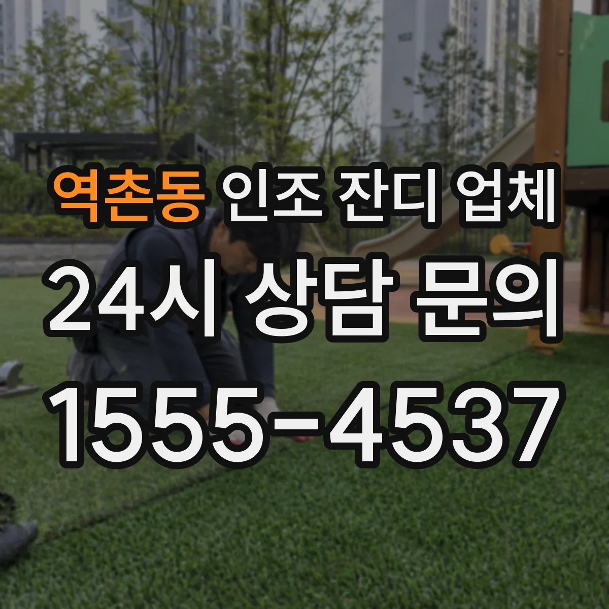 역촌동 인조 잔디 업체