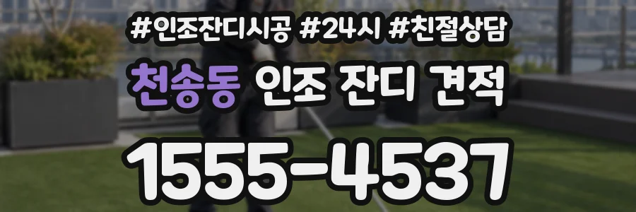 천송동 인조 잔디 견적