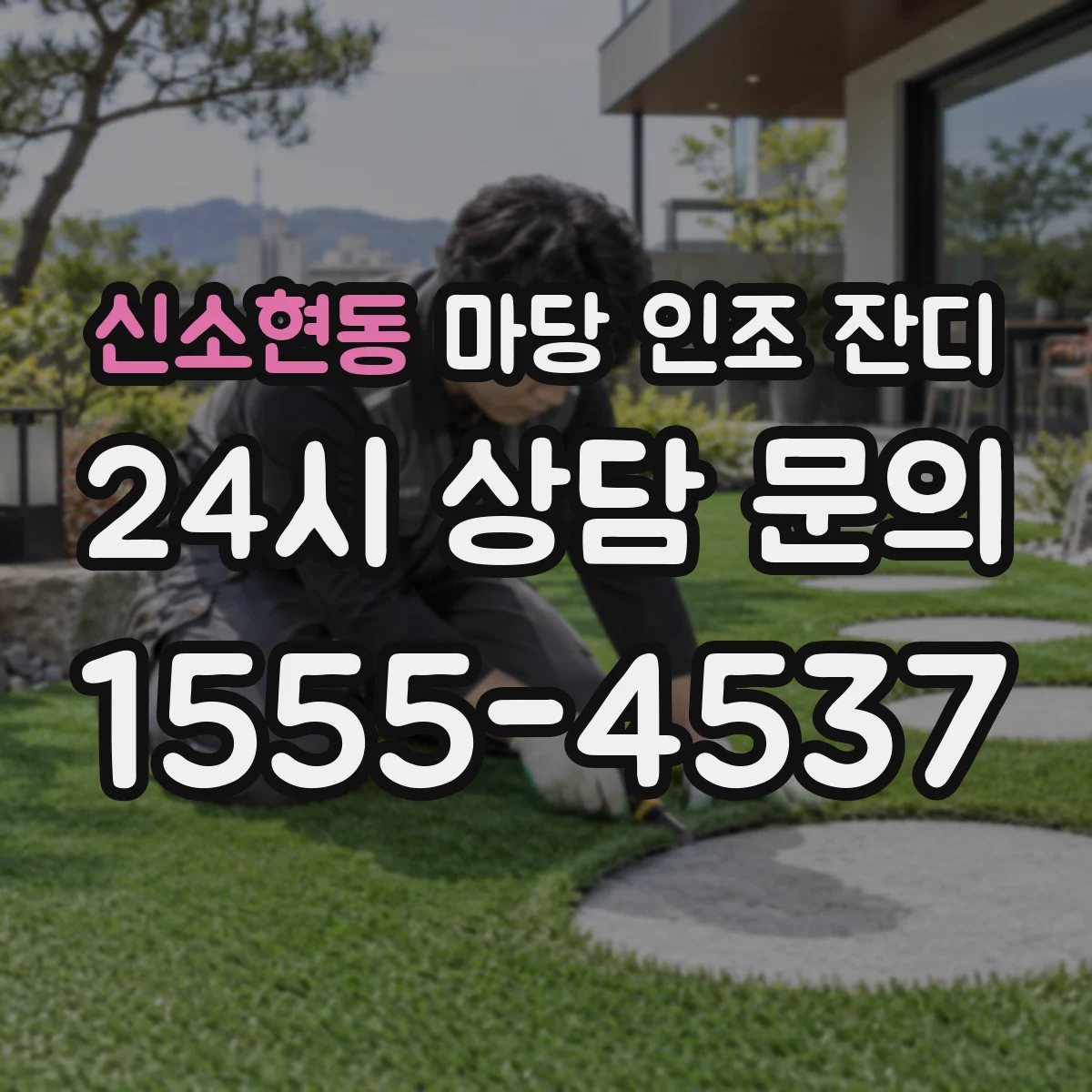 신소현동 마당 인조 잔디