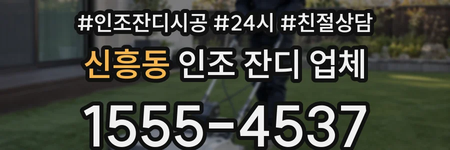 신흥동 인조 잔디 업체