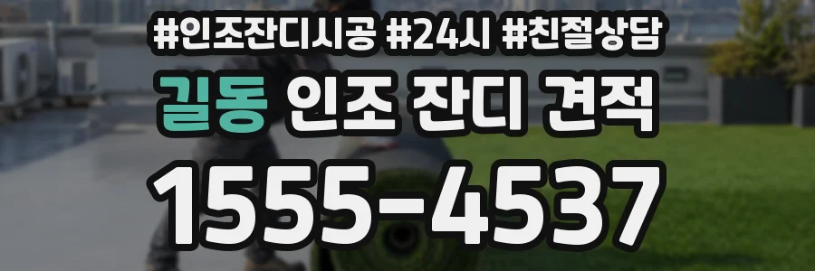 길동 인조 잔디 견적