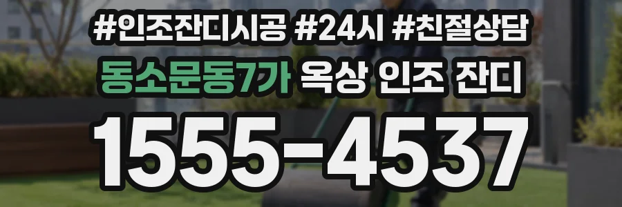 동소문동7가 옥상 인조 잔디