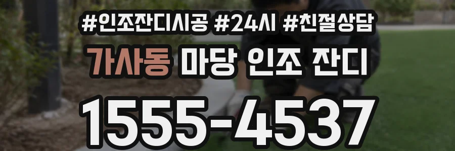 가사동 마당 인조 잔디