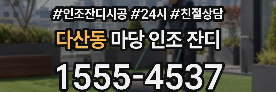 다산동 마당 인조 잔디